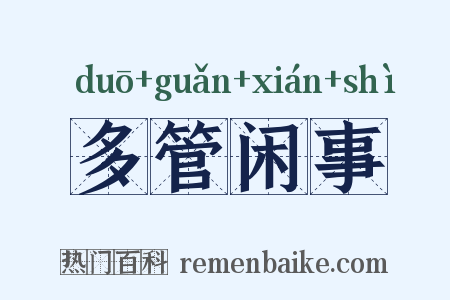 多管闲事是什么意思的图片